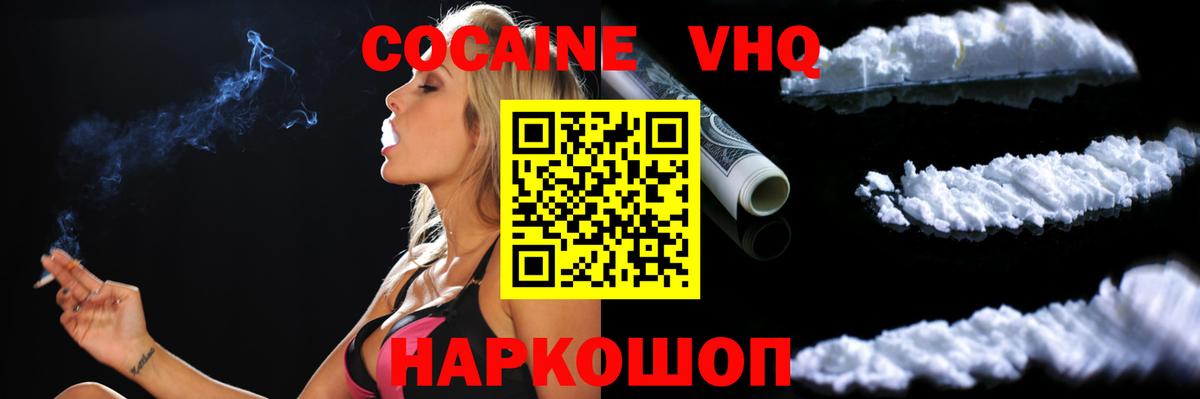 КОКАИН VHQ  COCAIN Columbia  цены   Шелехов  Вход с VPN  КОКАИН 